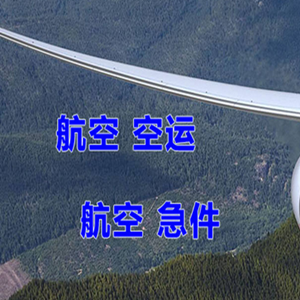 宁远机场物流快递-选东方航空和上海航空